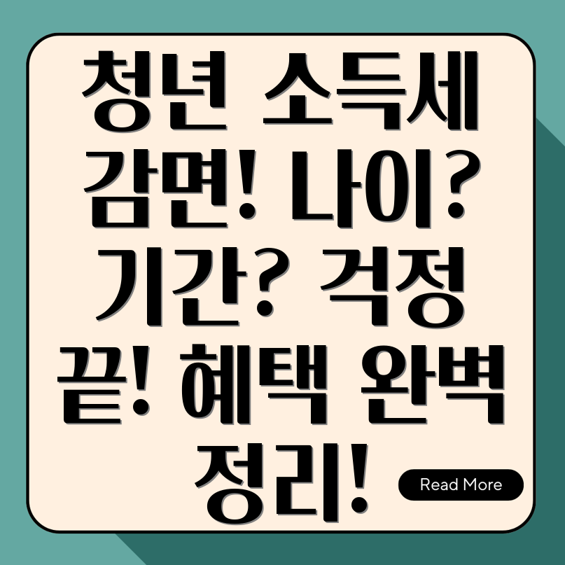 중소기업청년 소득세 감면