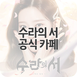  수라의 서 공식 카페 찾아가기