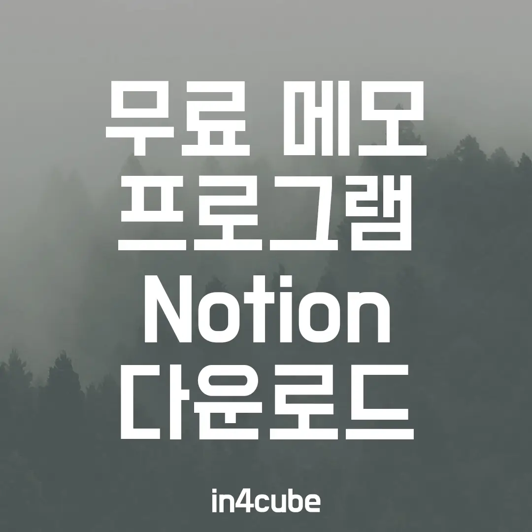 무료-메모-프로그램-Notion-다운로드