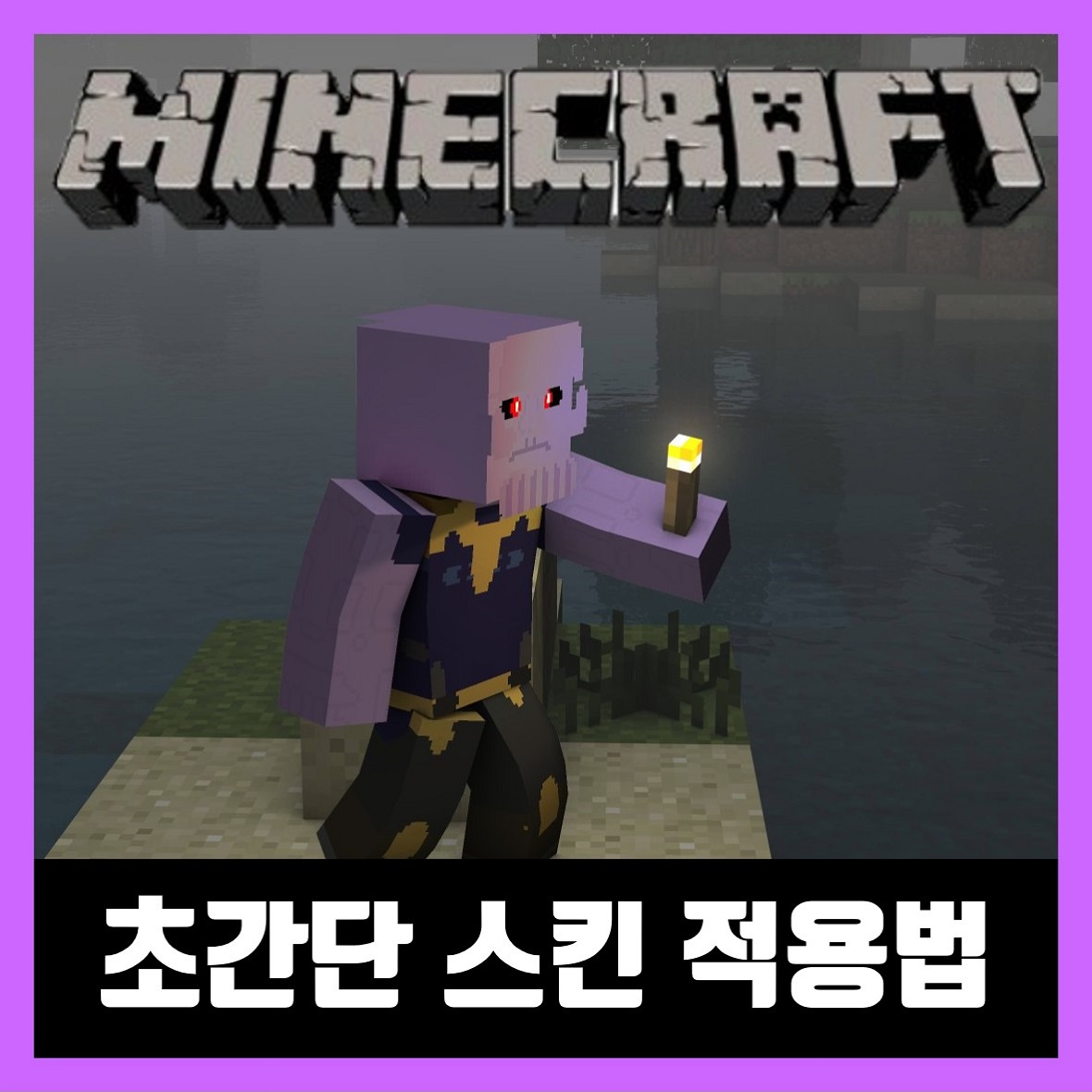  마인크래프트 스킨 적용법 초간단 (2020년)