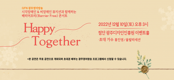 광주영어방송&#44; ‘Happy Together’음악 콘서트 개최