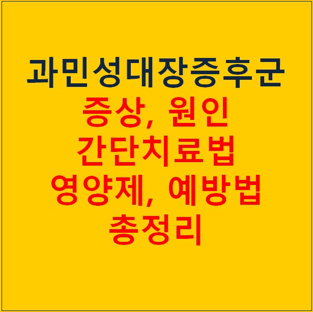 과민성대장증후군 가스형 증상 및 간단 치료법 (꼭보세요!)
