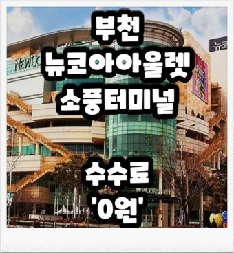 부천소풍터미널 시간표 예약 예매_13