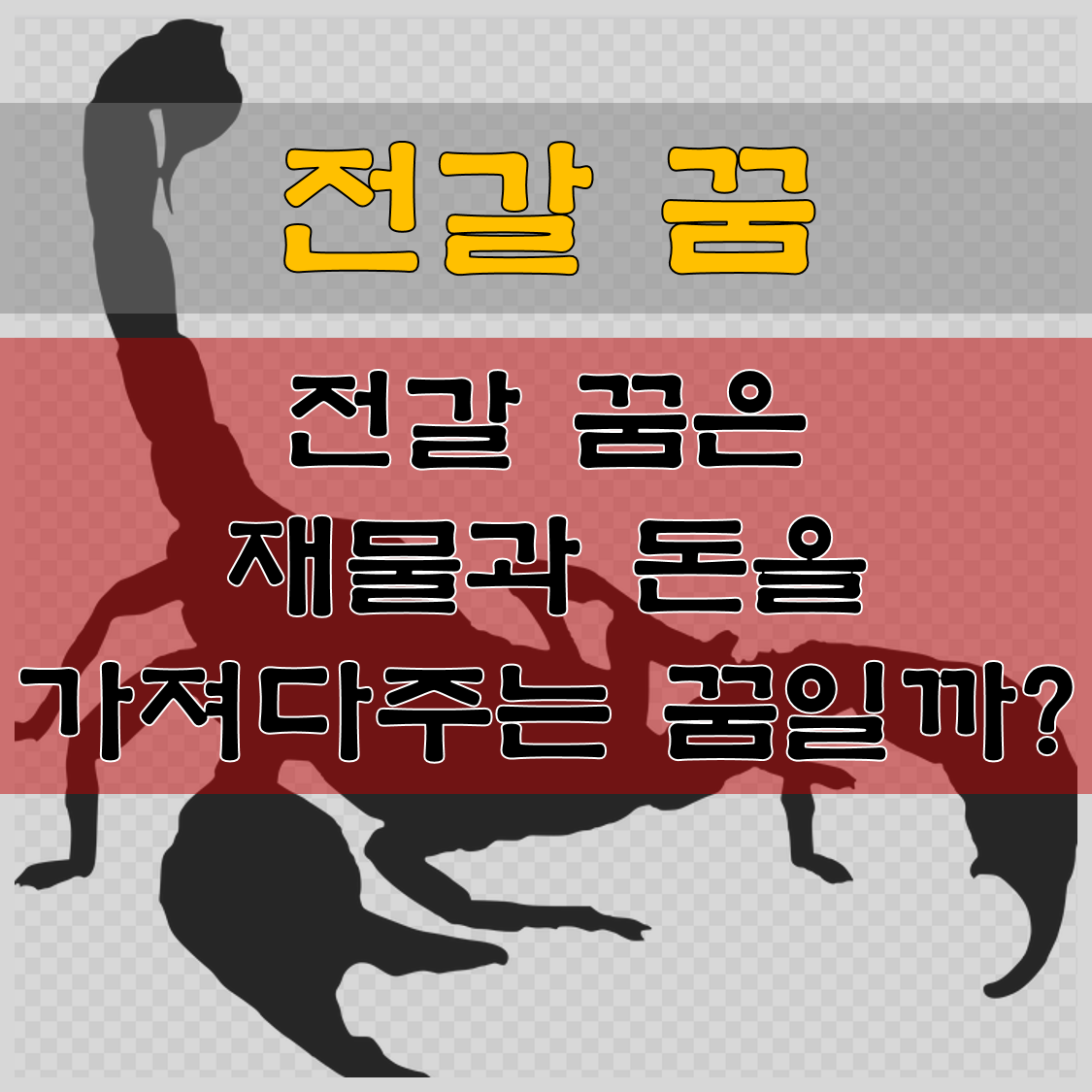  전갈 나오는 전갈 꿈 해몽은 돈 꿈이 많을까요? 흉몽이 많을까요?