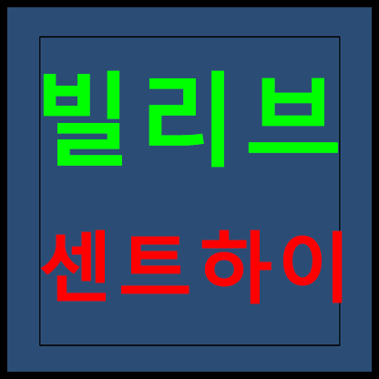  빌리브 센트하이 마석 모델하우스 분양가 분양정보
