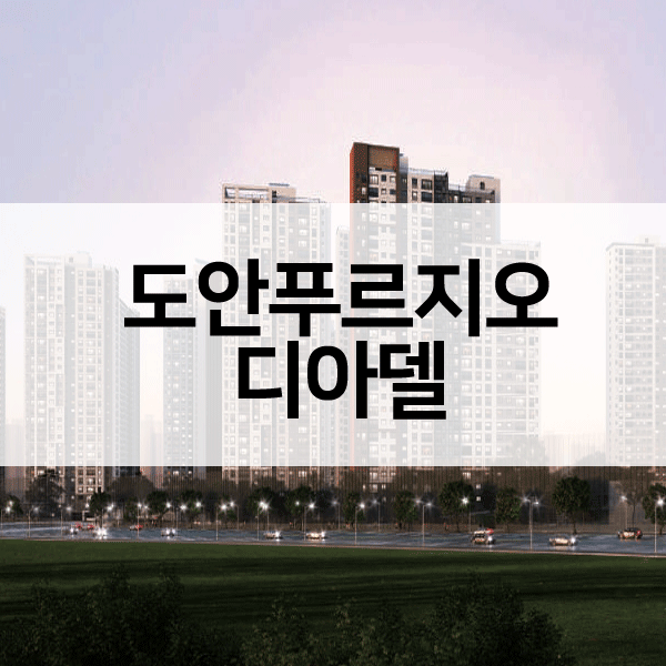 도안푸르지오디아델-1