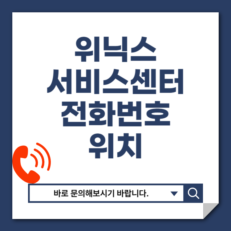 위닉스 고객센터 서비스센터 전화번호 문의 바로가기