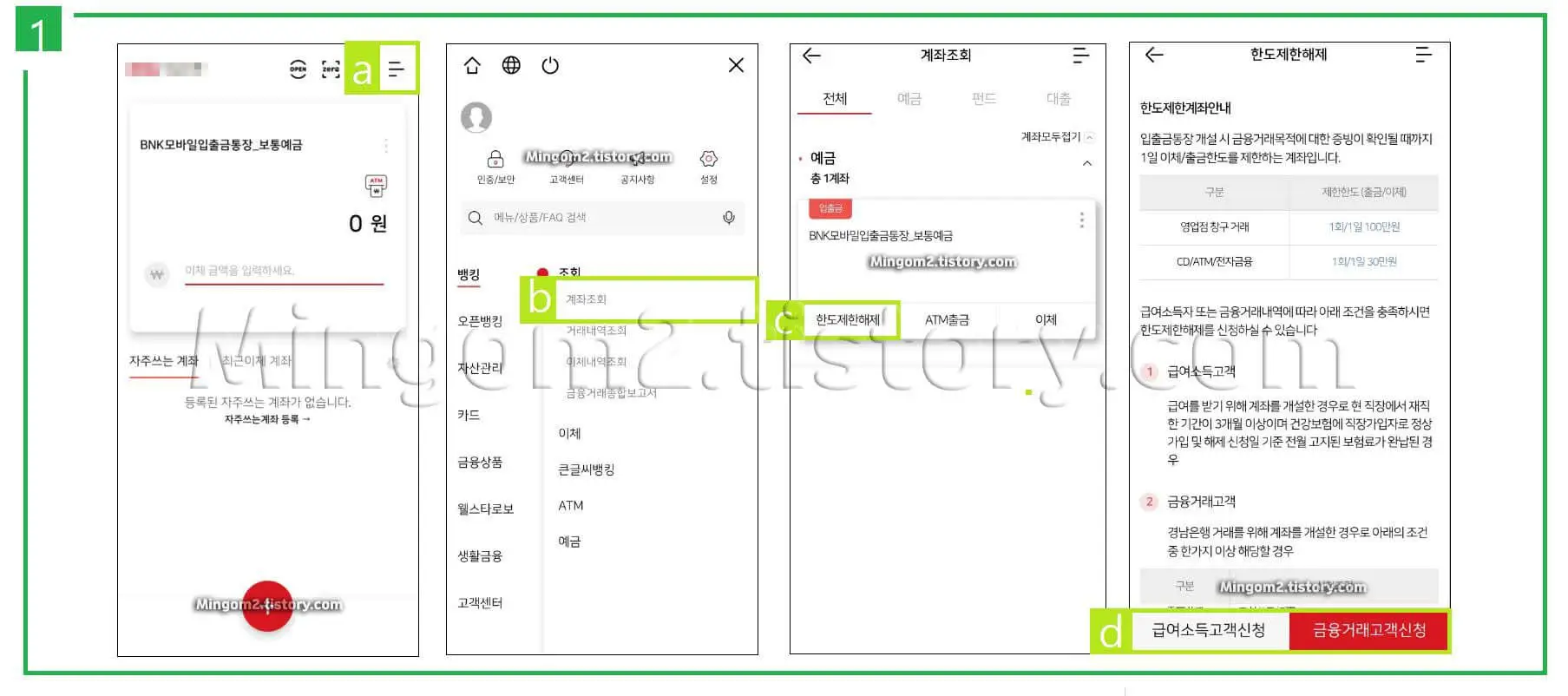 한도제한계좌 해제방법에 대한 설명