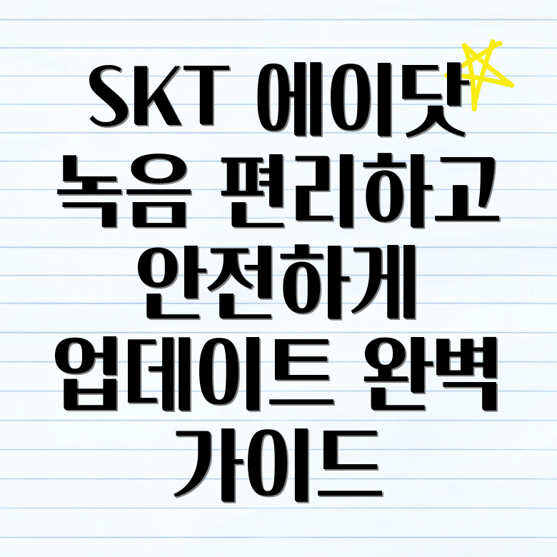 SKT 에이닷 전화 녹음