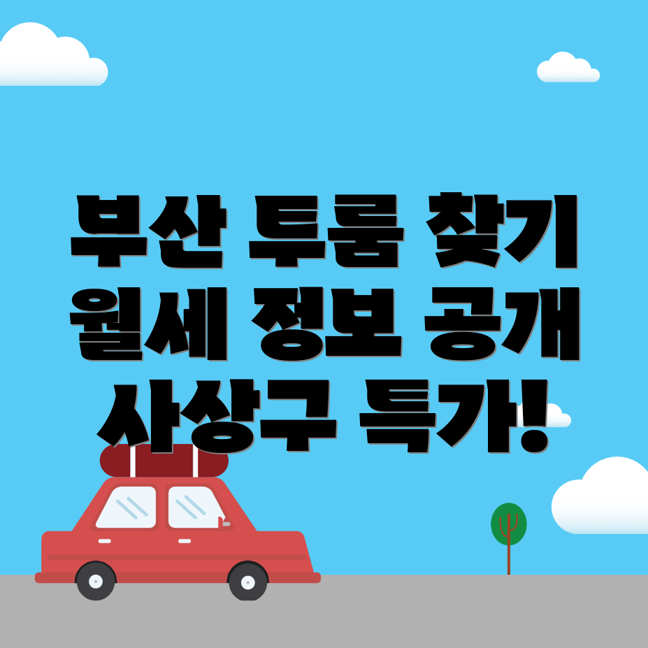 부산 사상구 투룸 월세