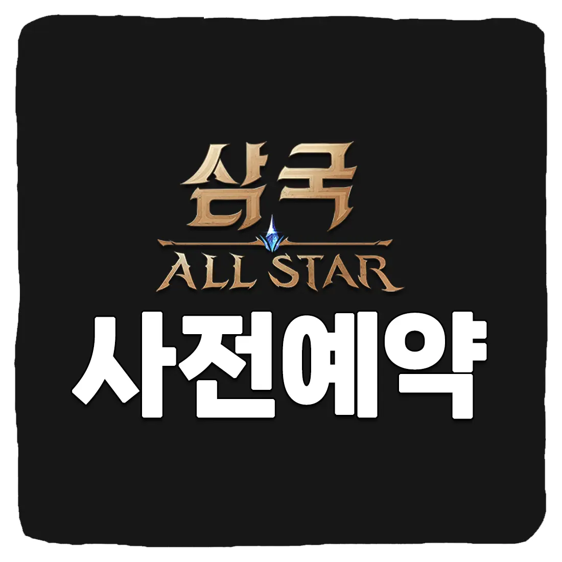  삼국 올스타 사전예약 사이트 및 출시일