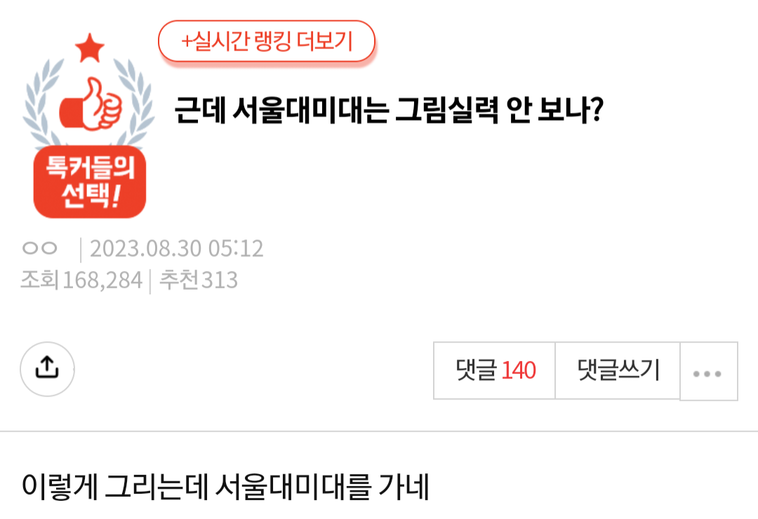 근데 서울대 미대는 그림실력 안 보나