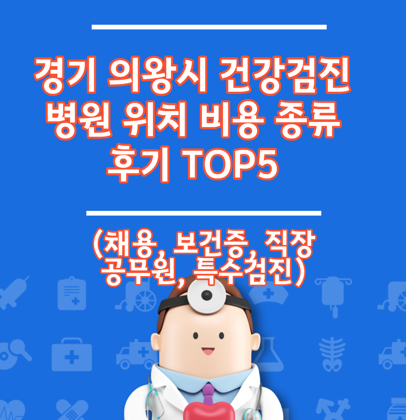 의왕시 건강검진 병원 위치 비용 유형 리뷰 TOP 5 (채용 직장 건강 증명서)