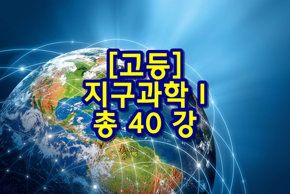  [고등] 지구과학 I - 총 40 강