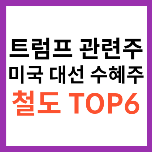 트럼프 관련주 미국 대선 수혜주 철도 테마 TOP 6