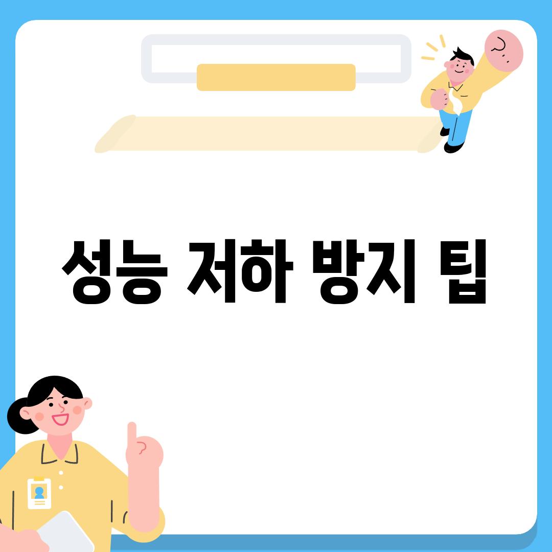 성능 저하 방지 팁