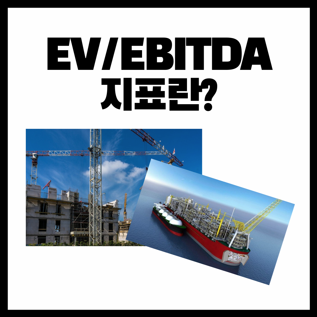  [주식 용어] 기업 평가 하는 방법 EV/EBITDA 지수