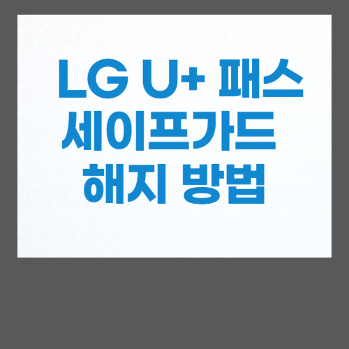 LG U+ PASS 세이프가드 해지 방법 요금 환불 자동 가입 차단 꿀팁