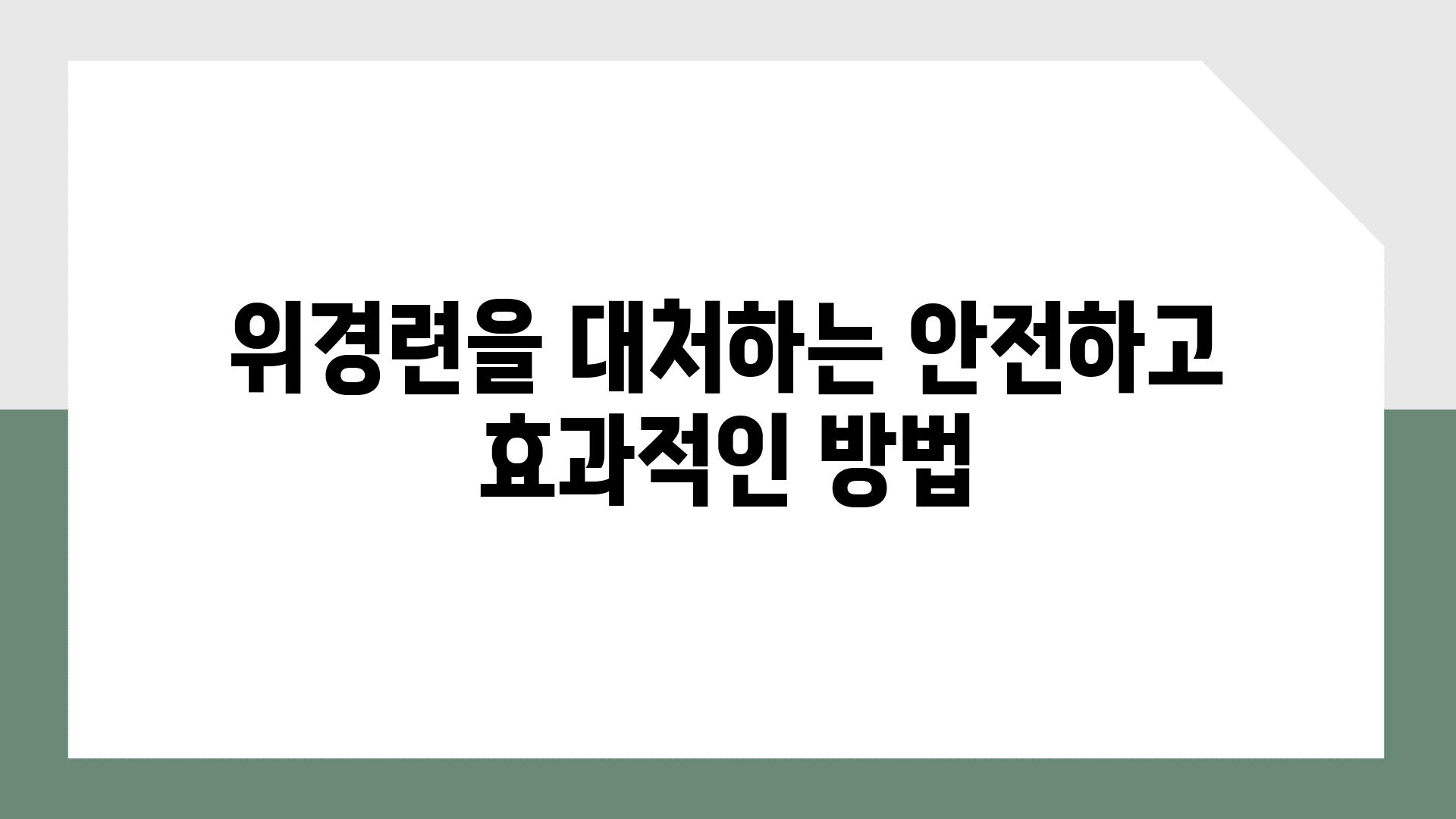 위경련을 대처하는 안전하고 효과적인 방법