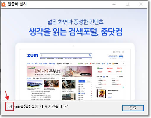 알툴바-설치-중에-나오는-줌(Zum)-광고