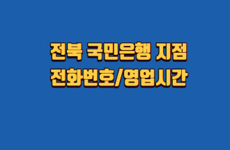 전북-국민은행-지점-전화번호-영업시간