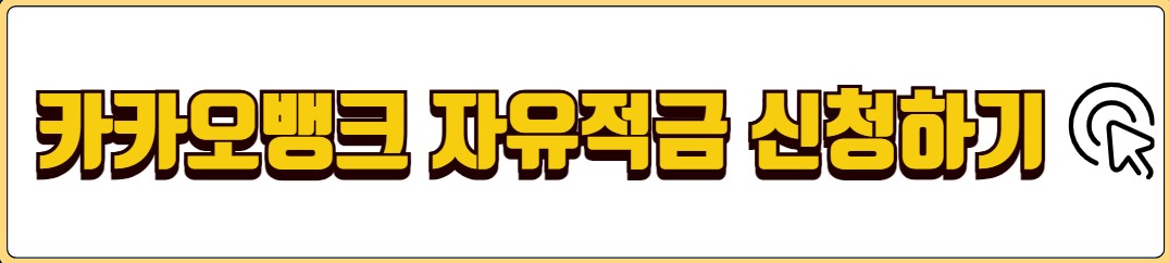 카카오뱅크 적금 금리 비교 한달적금 자유적금 26주적금