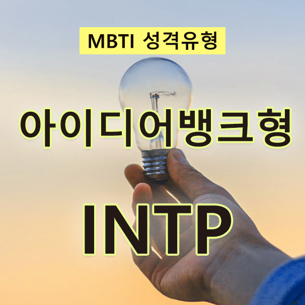  MBTI 성격검사 논리적인 사색가, 아이디어뱅크형 INTP(특징, 성격, 사랑, 직업, 인물)