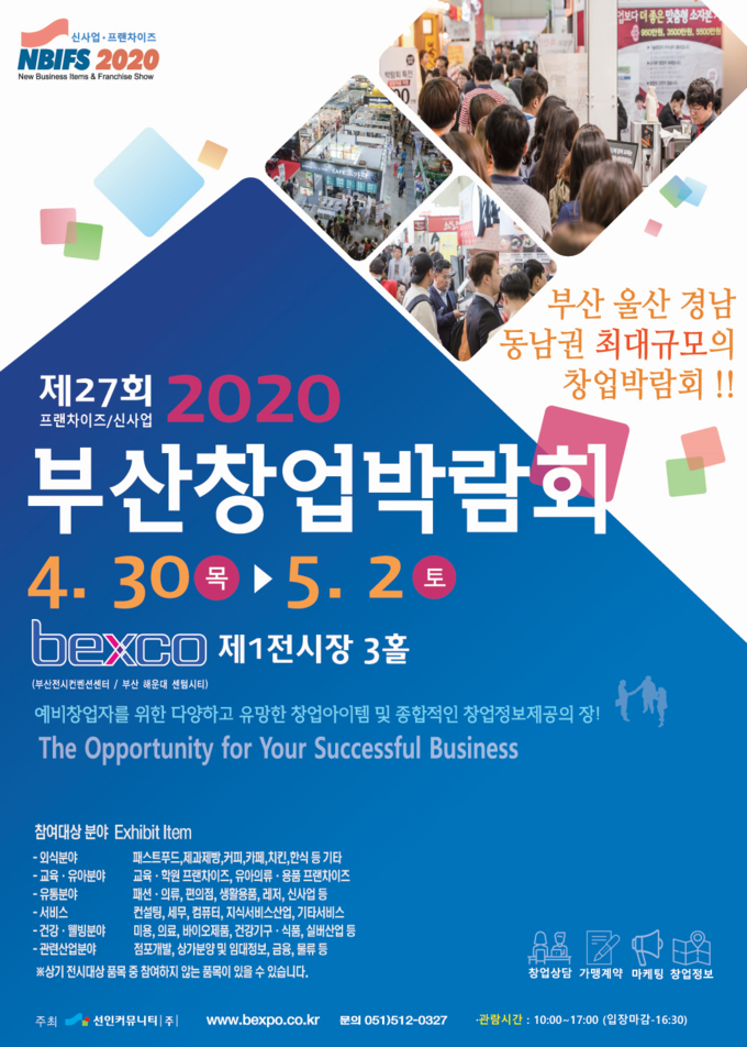  2020 부산 프랜차이즈 창업박람회 벡스코