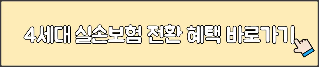 4세대 실손보험 전환 혜택 바로가기