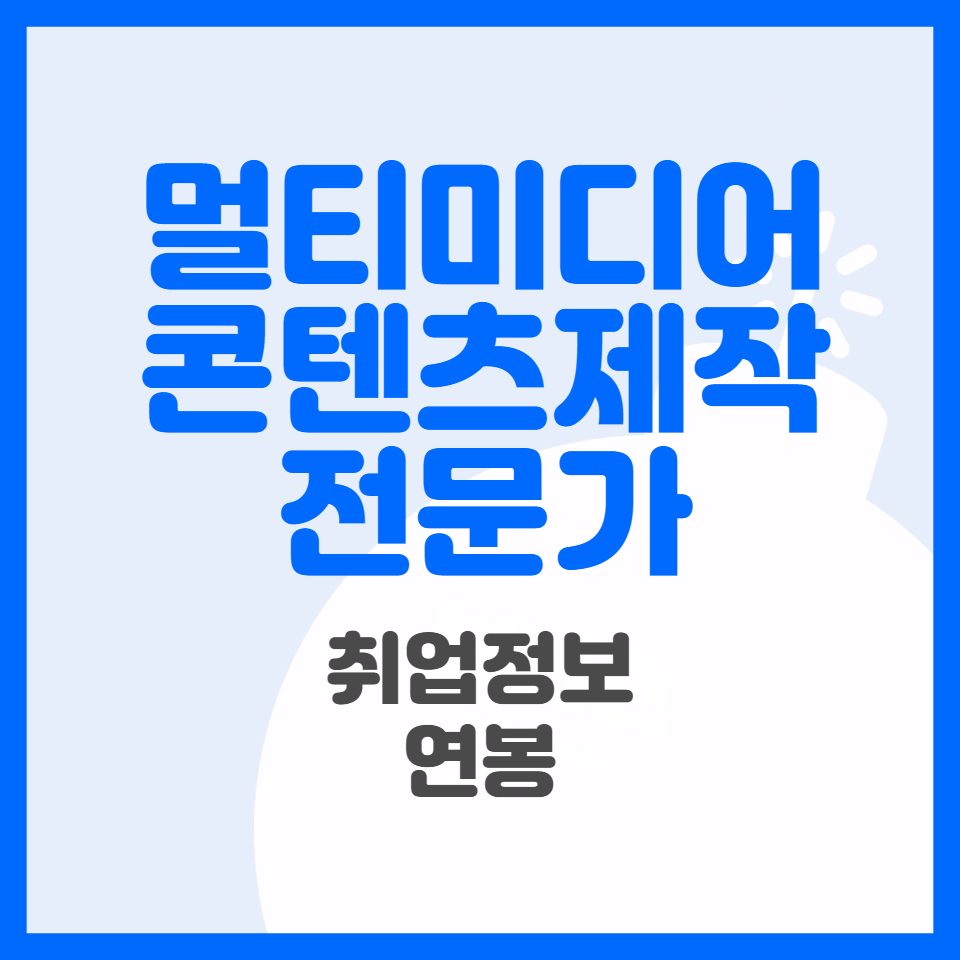 멀티미디어콘텐츠제작전문가-연봉-취업