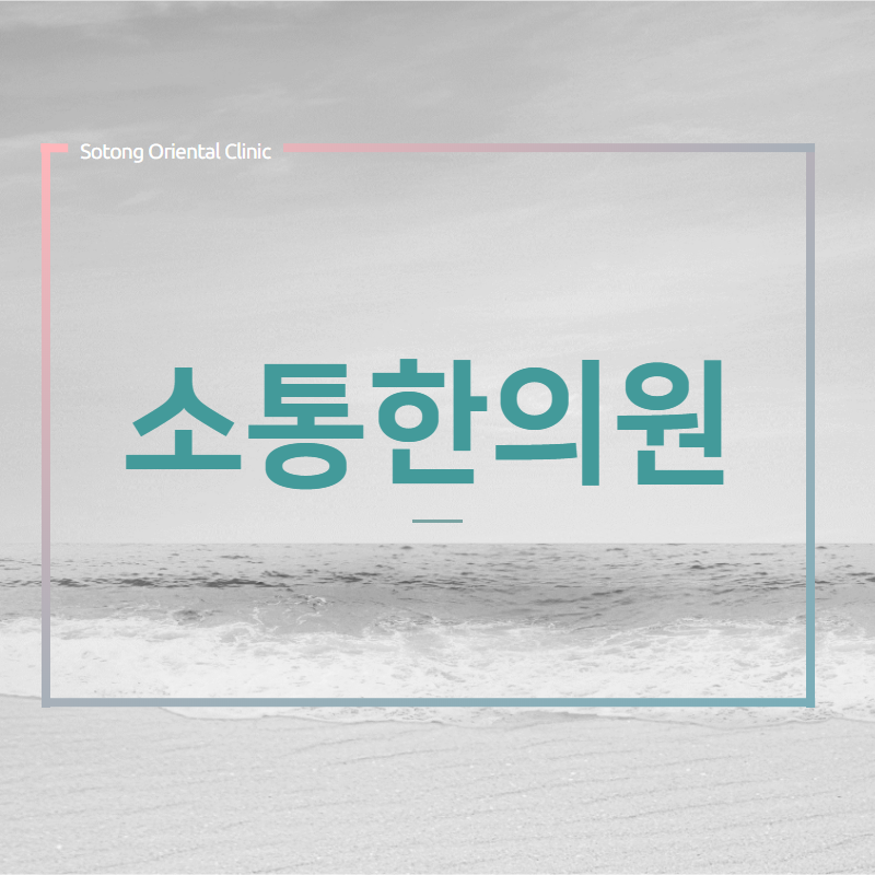  손목터널증후군? 목디스크? (종로한의원) 손 저림