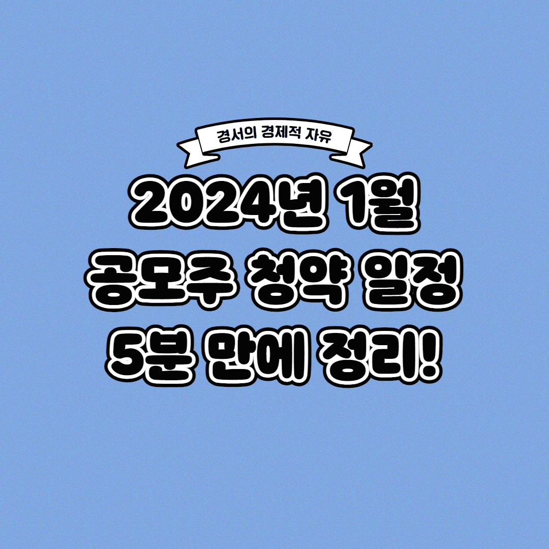  2024년 1월 공모주 청약 일정 이보다 자세할 수는 없다!