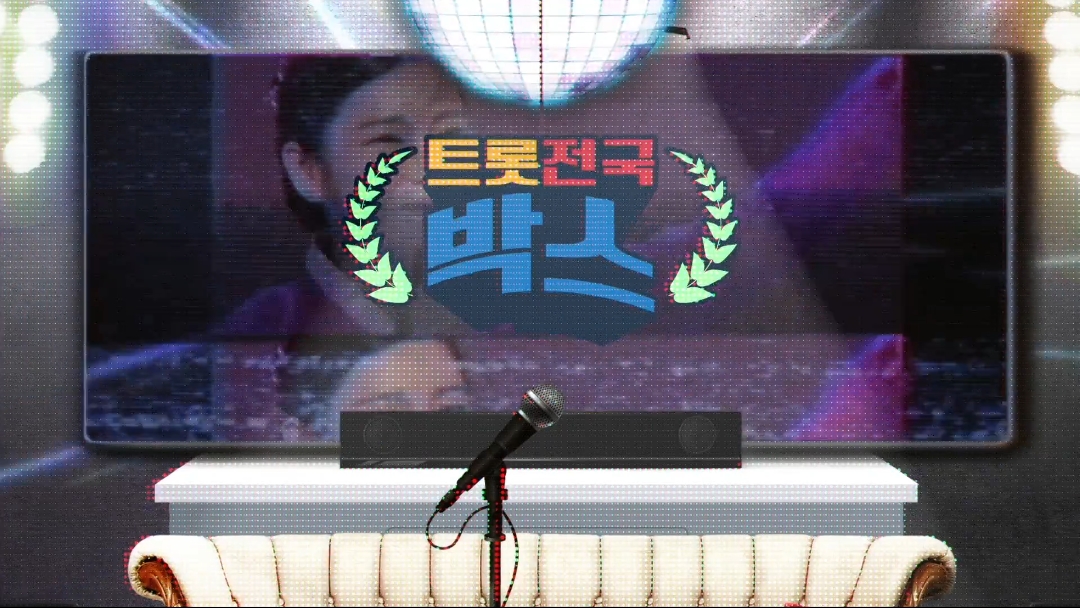 '트롯전국박스' 송가인, 충청도를 힐링했다