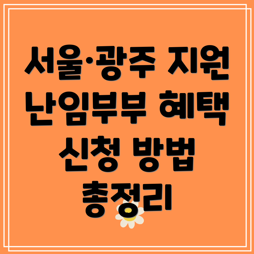 서울·광주 난임부부 난자동결 지원비 신청 방법 및 자격 안내