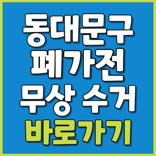 동대문구 폐가전 제품 무상수거