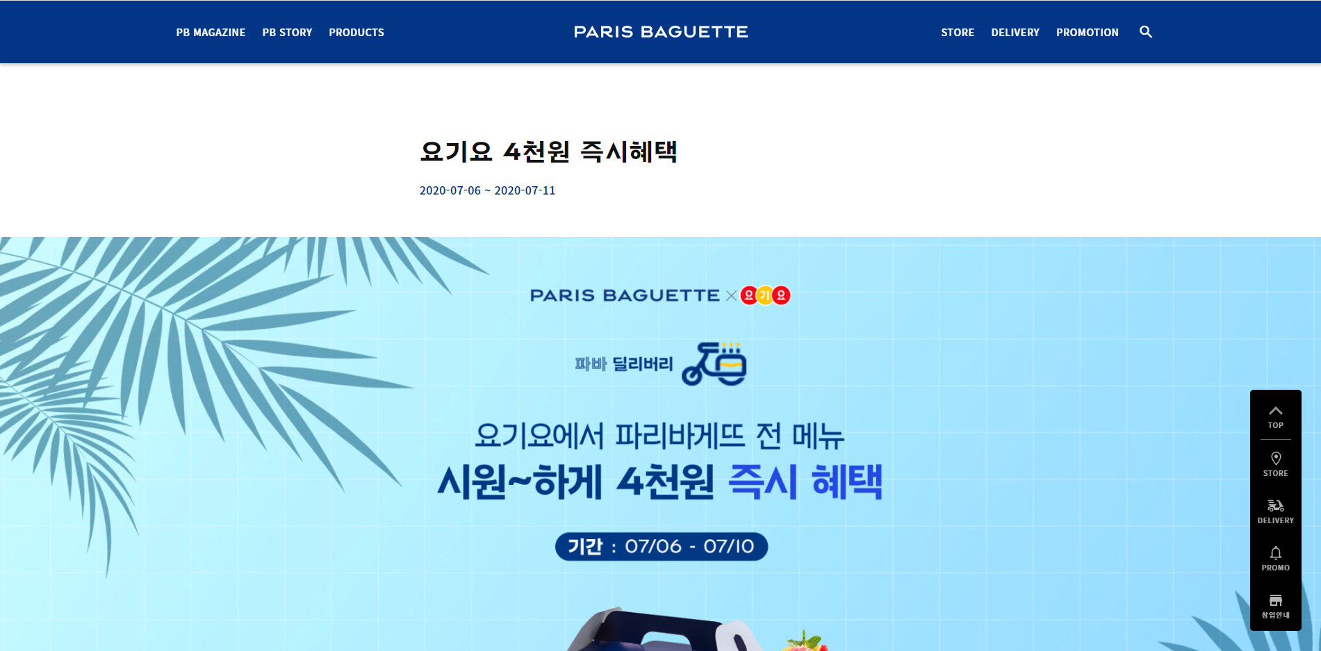  파리바케트 요기요 4천원 즉시혜택 및 KT멤버십 혜택, 갓구운빵 먹빵 콘테스트까지