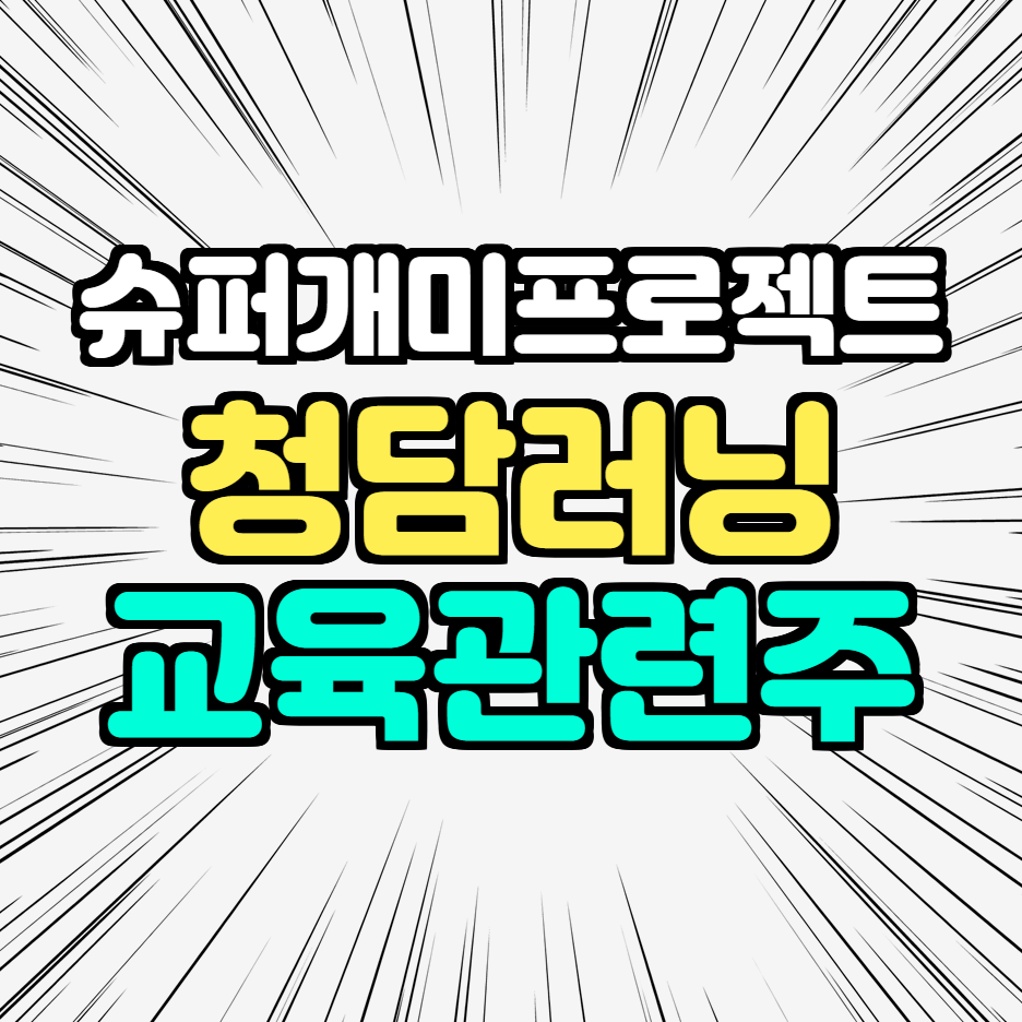  청담러닝 주가, 교육주 투자