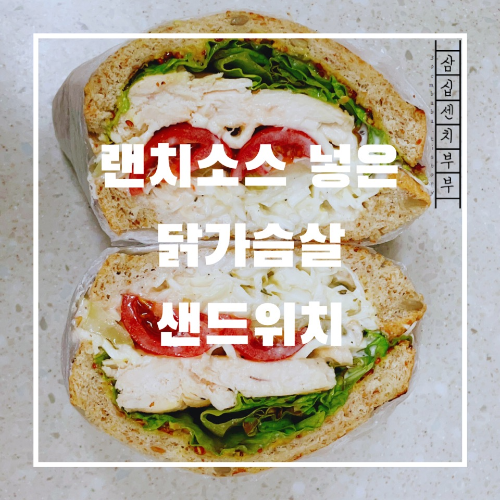 닭가슴살샌드위치