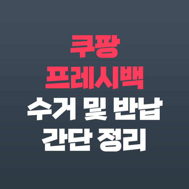  쿠팡 프레시백 수거 반납하는 법