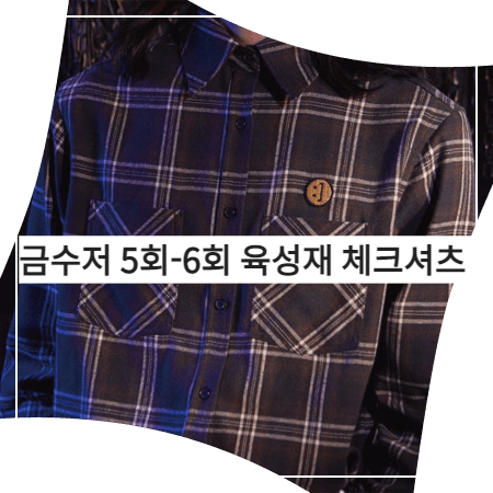  금수저 (5회-6회) 육성재 체크셔츠 _ 문수권세컨 네이비 체크 셔츠 남방 (이승천 패션)
