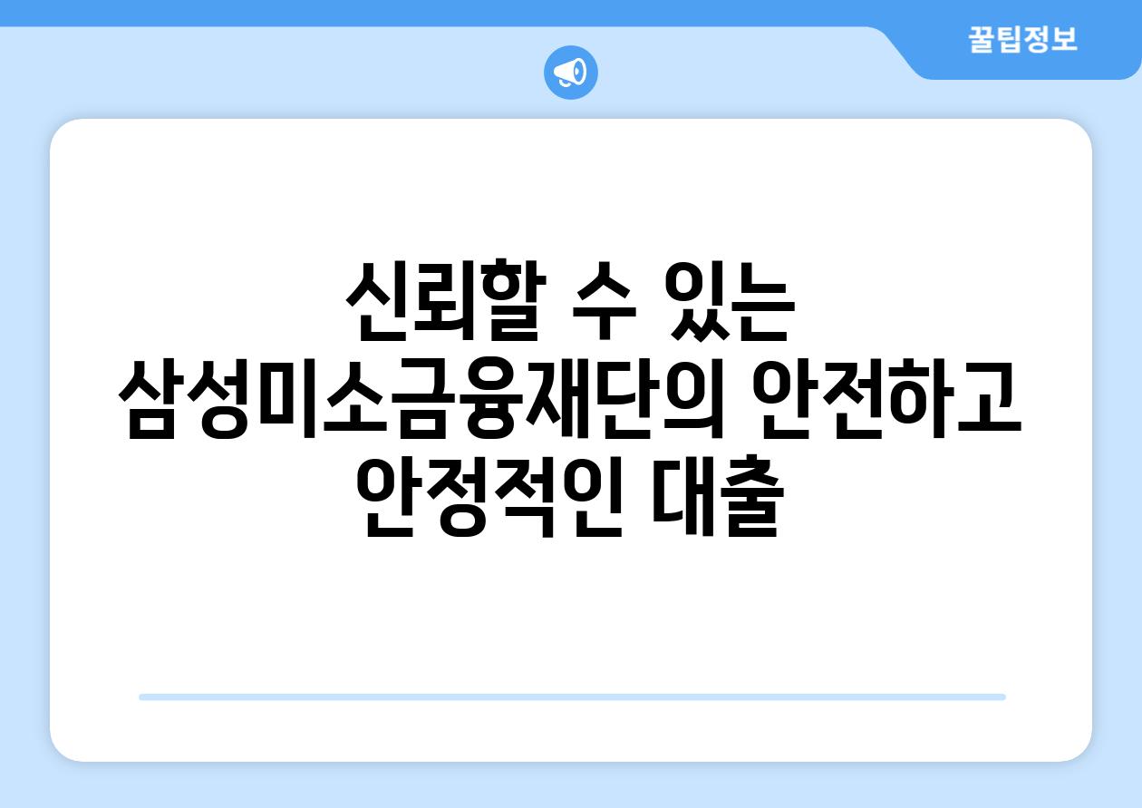 신뢰할 수 있는 삼성미소금융재단의 안전하고 안정적인 대출