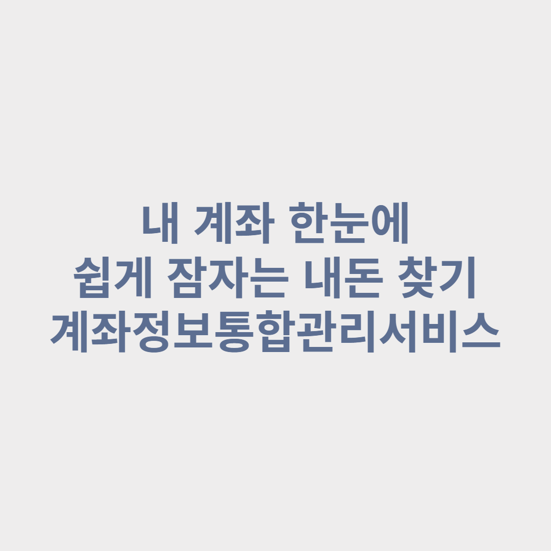  내 계좌 한눈에, 잠자는 내 돈 10만원 찾았습니다. 계좌정보통합 관리 서비스 이용