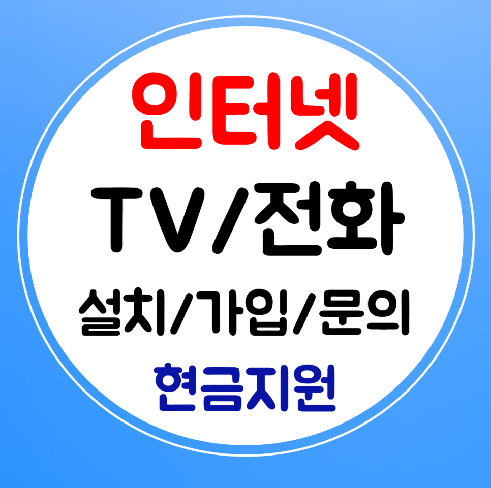  달서구 인터넷 와이파이 sk kt lg 신규가입 설치 결합 현금최대로