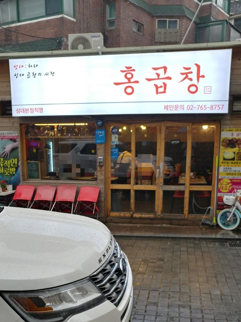홍곱창 성대본점직영 사진 4