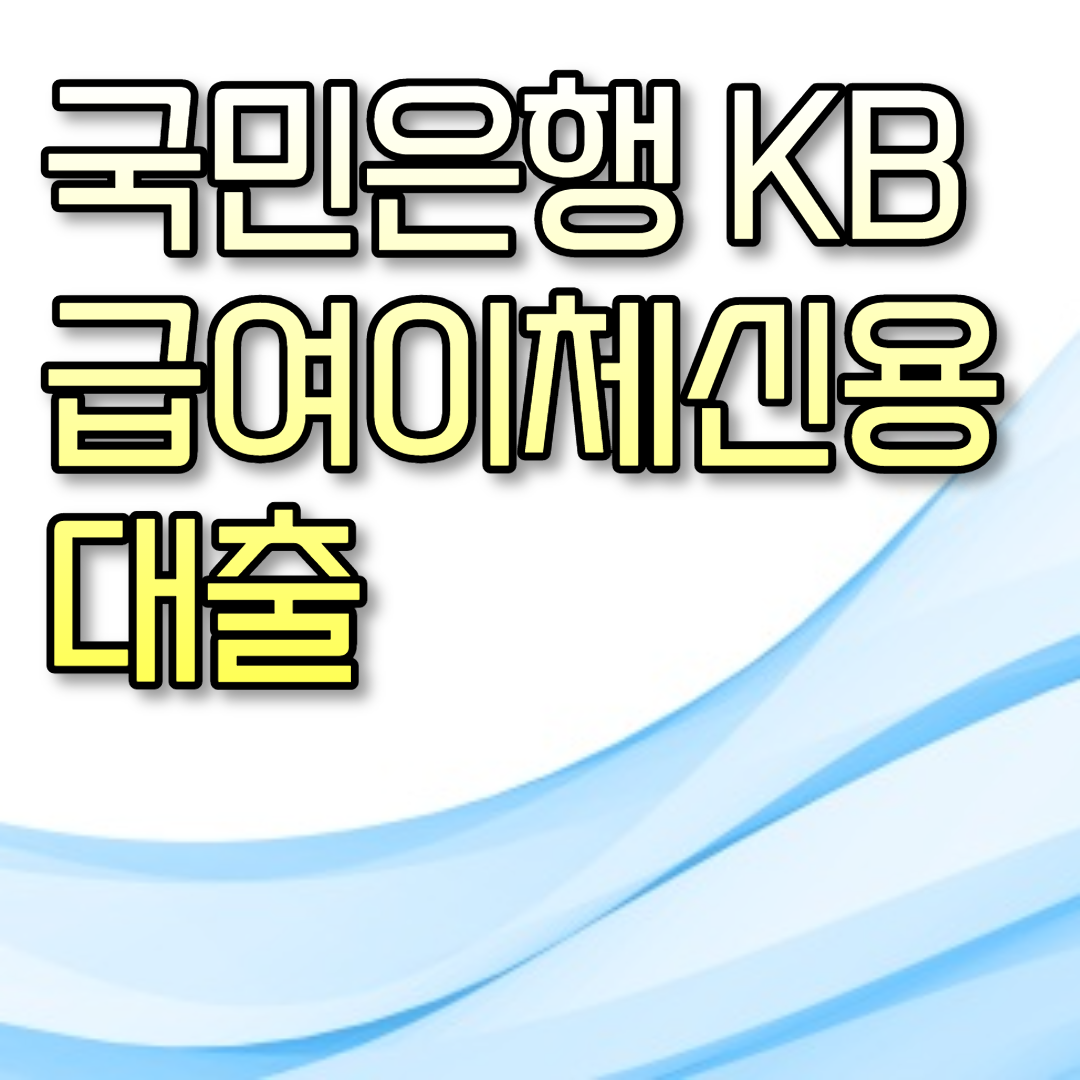  국민은행 KB 급여이체신용대출