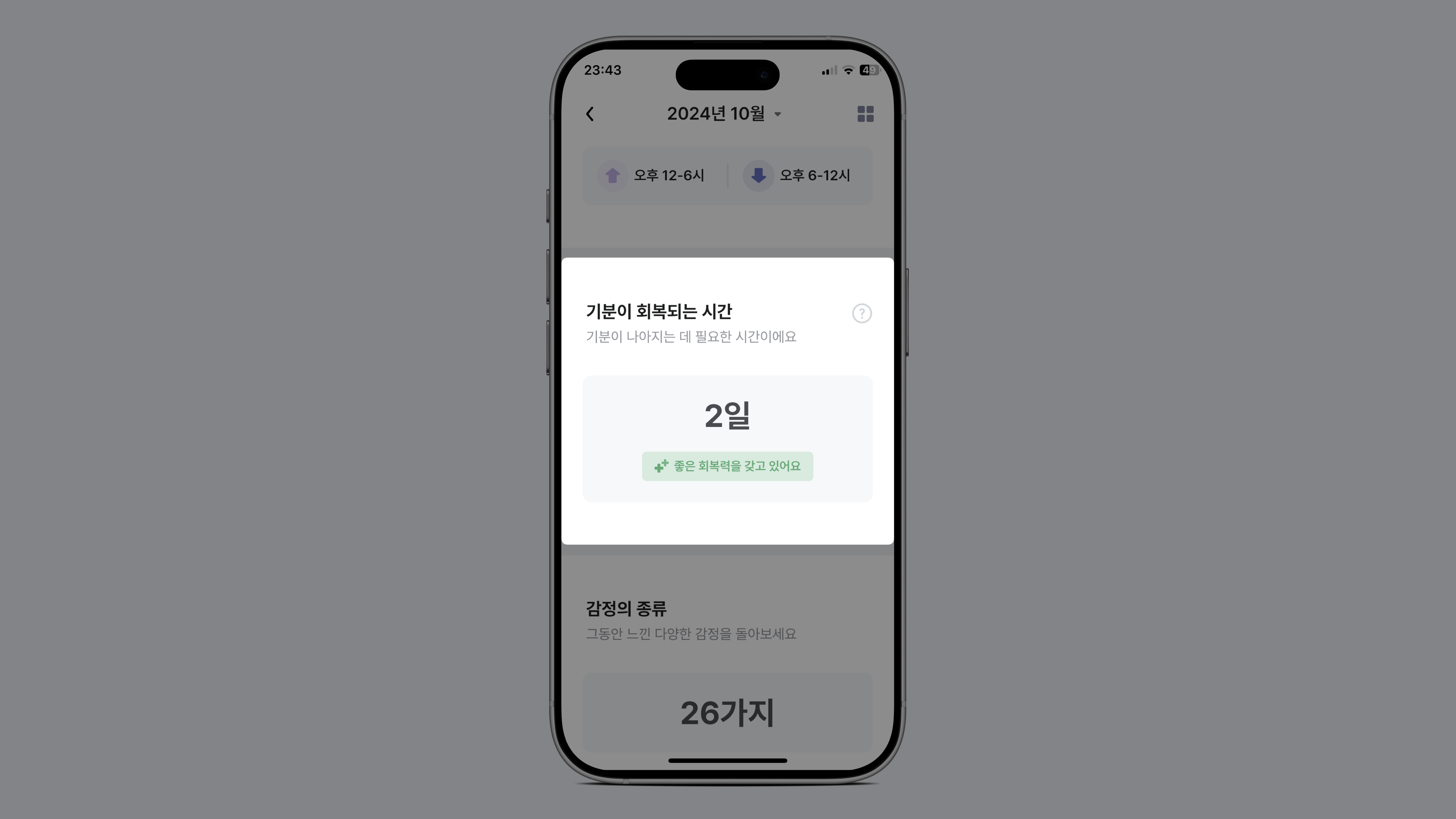 월간 리포트 중 기분이 회복되는 시간을 확인할 수 있는 사진
- 앱에서 초록색으로 '좋은 회복력을 갖고 있다'고 강조한다.