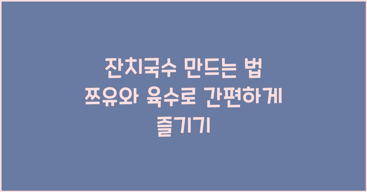 잔치국수 만드는 법
