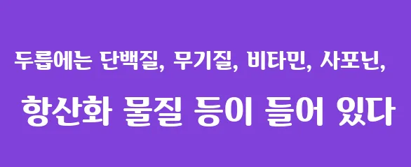 두릅에는 단백질, 무기질, 비타민, 사포닌, 항산화 물질 등이 들어 있다