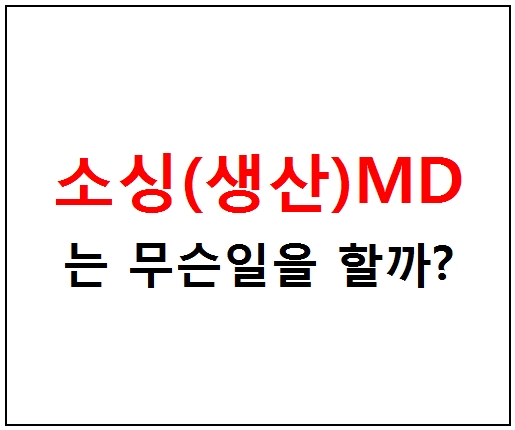  소싱(생산)MD란? - 직무에 대한 설명
