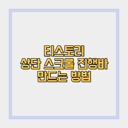  티스토리 상단 스크롤  진행바 만들기(블로그 꾸미는 법)